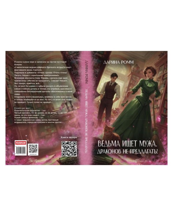 Ведьма ищет мужа. Драконов не предлагать!
