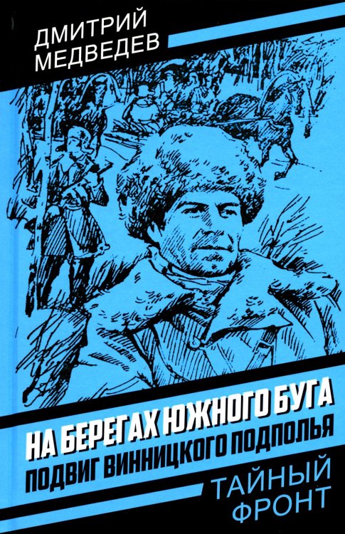 Тайный фронт На берегах Южного Буга. Подвиг винницкого подполья