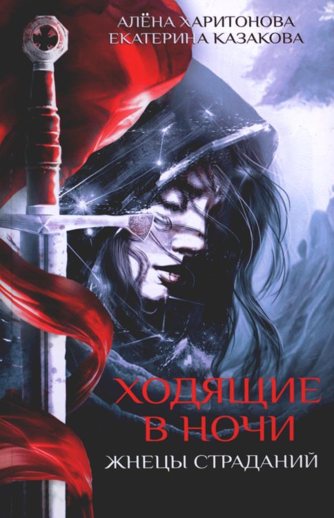 Ходящие в ночи. Кн. 1: Жнецы страданий