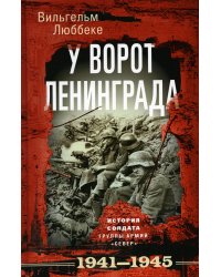 У ворот Ленинграда. История солдата группы армий "Север". 1941-1945