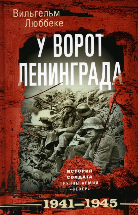 У ворот Ленинграда. История солдата группы армий "Север". 1941-1945