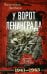 У ворот Ленинграда. История солдата группы армий "Север". 1941-1945