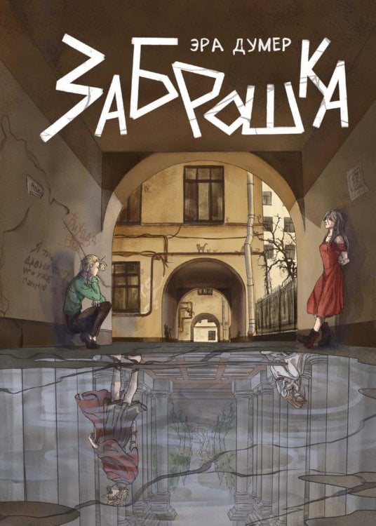 Вторичка Заброшка