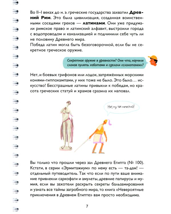 Эрмитажиум. Невероятные приключения в Античности