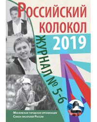 Российский колокол. Выпуски 5-6