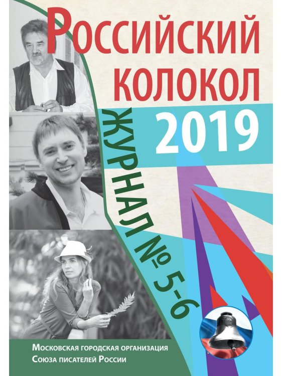 Российский колокол. Выпуски 5-6