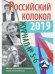 Российский колокол. Выпуски 5-6