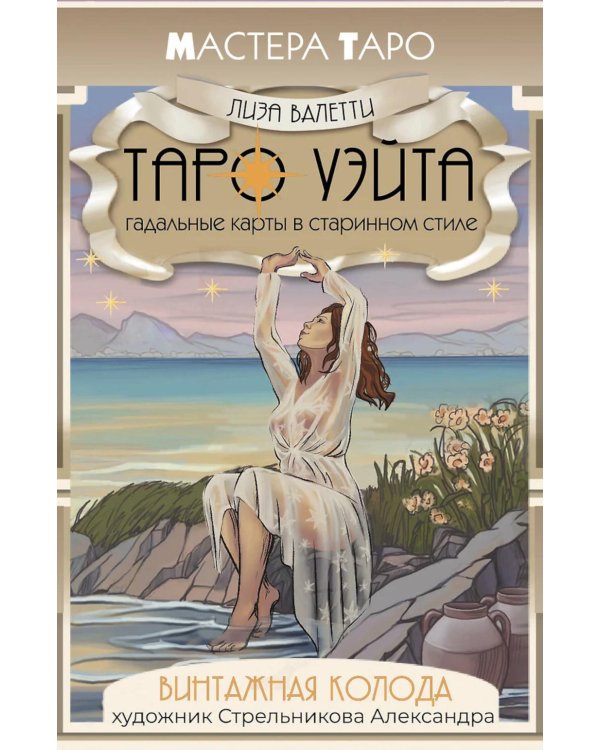 Винтажная колода Таро Уэйта. Гадальные карты в старинном стиле (78 карт + краткая инструкция)