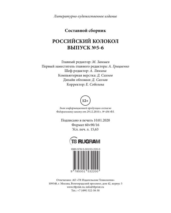 Российский колокол. Выпуски 5-6