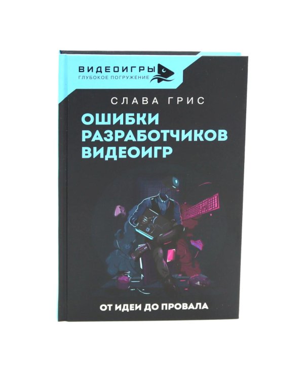 Видеоигры: Сделай видеоигру один и не свихнись, Ошибки разработчиков видеоигр, Настольная книга игродела (комплект из 3-х книг)