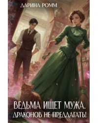 Ведьма ищет мужа. Драконов не предлагать!