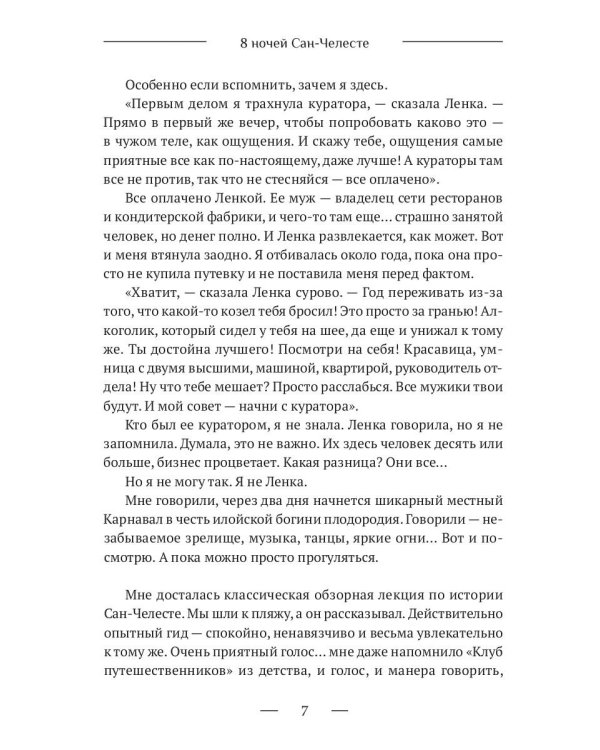 8 ночей Сан-Челесте
