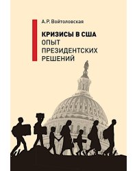 Кризисы в США. Опыт президентских решений