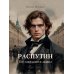 Дополнительное изображение книги «Распутин: Тот, кого боится дьявол»