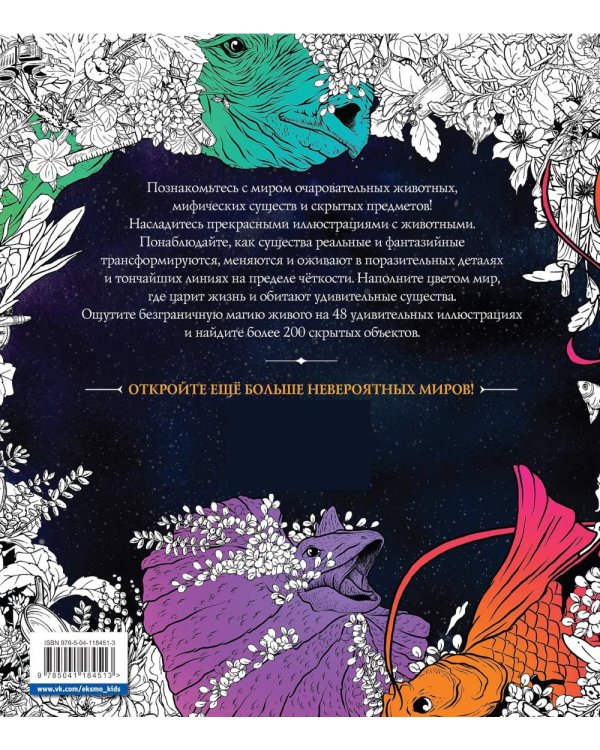 Живое. Раскраски за гранью воображения
