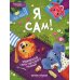 Энциклопедия для малышей в сказках Я сам!: энциклопедия самостоятельного малыша