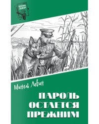 Пароль остался прежним
