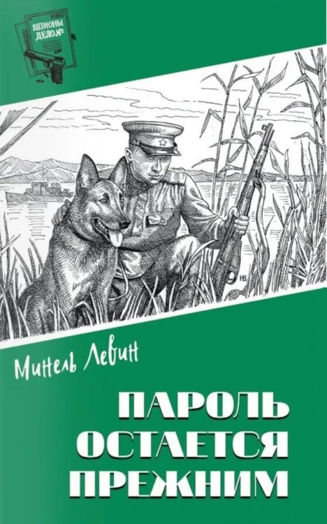 Обложка книги «Пароль остался прежним» — Левин Минель Иосифович, ISBN 9785448461002