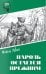 Обложка книги «Пароль остался прежним» — Левин Минель Иосифович, ISBN 9785448461002