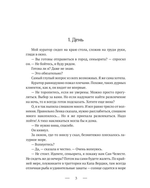 8 ночей Сан-Челесте
