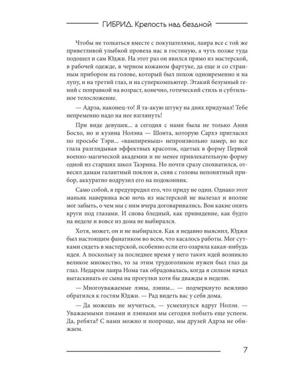 Гибрид-4. Крепость над бездной