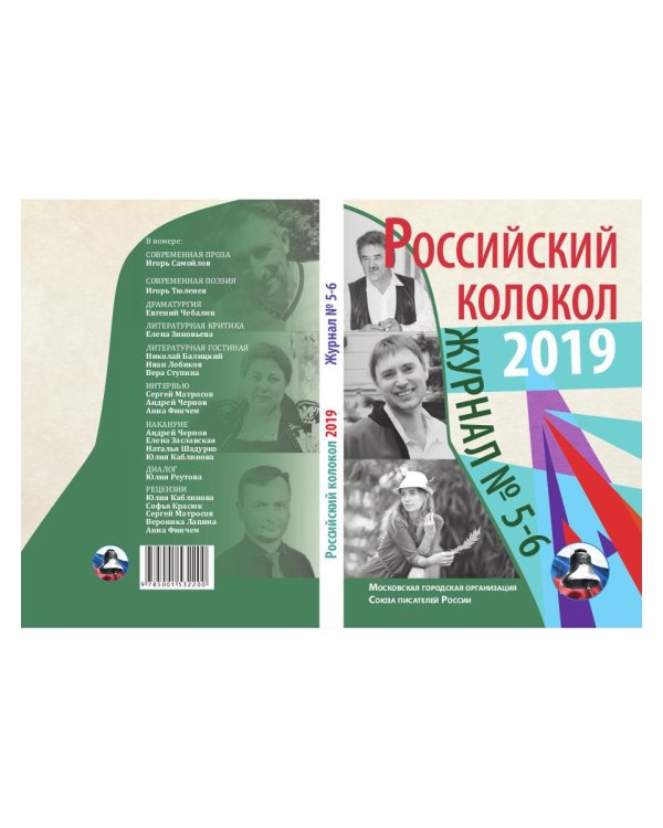 Российский колокол. Выпуски 5-6