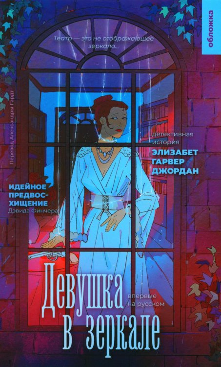 Обложка. XX век Девушка в зеркале: роман