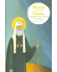 Житие свт. Тихона, Патриарха Московского и всея Руси в пересказе для детей