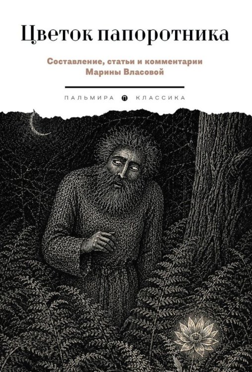 Обложка книги «Цветок папоротника. Былички» — None, ISBN 9785517137951