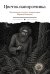 Обложка книги «Цветок папоротника. Былички» — None, ISBN 9785517137951