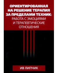 Ориентированная на решение терапия за пределами техник: работа с эмоциями и терапевтические отношения