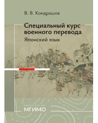 Специальный курс военного перевода: японский язык: учебное пособие