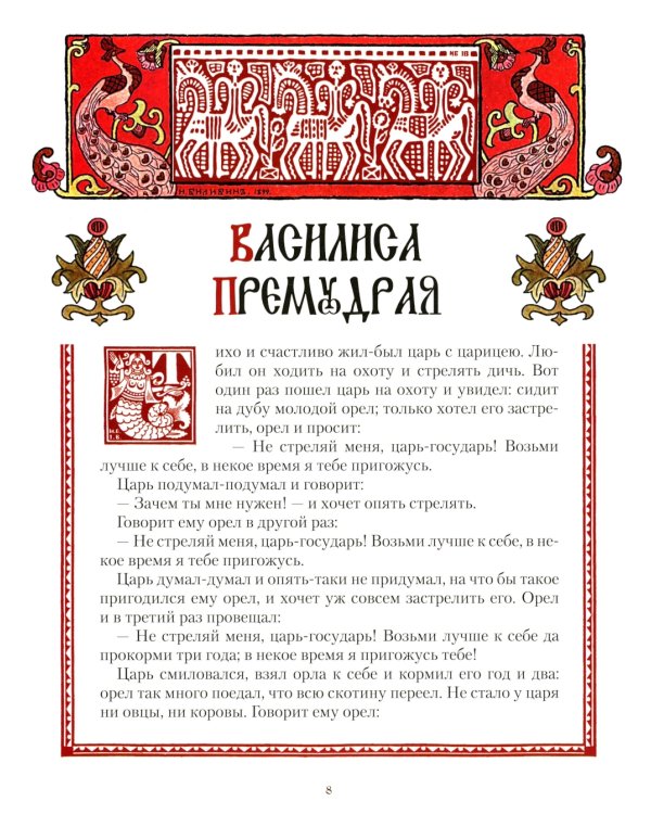 Все русские сказки в иллюстрациях Ивана Билибина