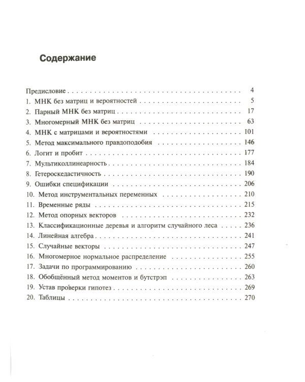Эконометрика в задачах и упражнениях