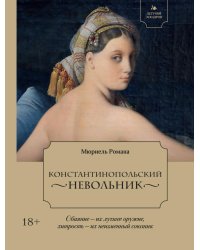 Константинопольский невольник