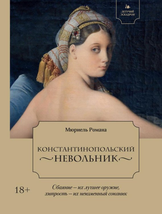 Обложка книги «Константинопольский невольник» — Романа Мюриель, ISBN 9785389331358