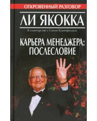 Карьера менеджера: послесловие