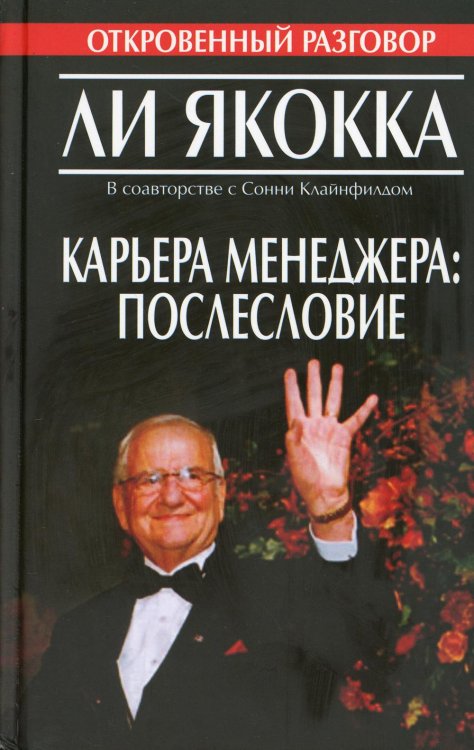 Успех! Карьера менеджера: послесловие