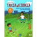 Такса Клякса Любопытные задачки для мальчиков. 28 наклеек. 5+