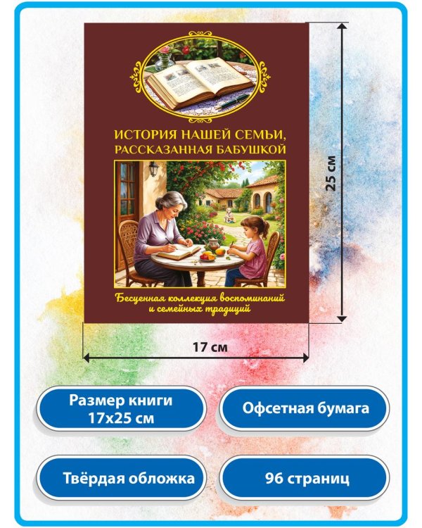 Дополнительное изображение книги «История нашей семьи, рассказанная бабушкой»