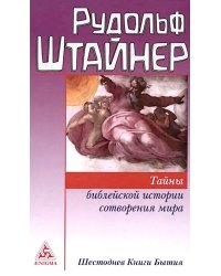 Тайны библейской истории сотворения мира