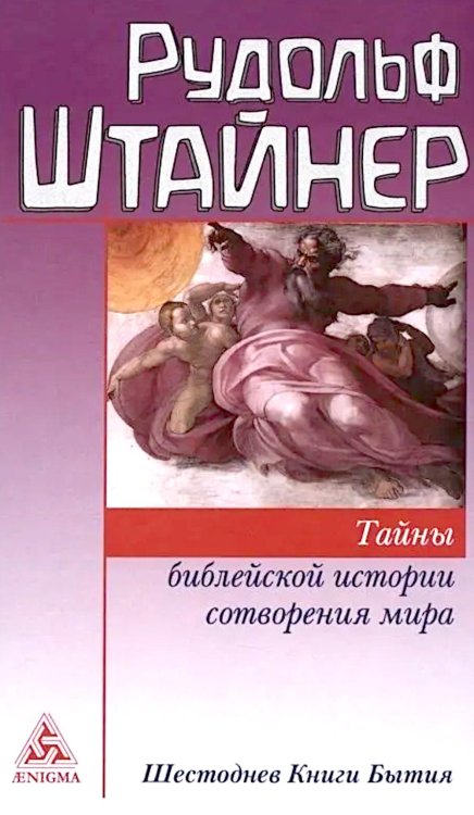 Тайны библейской истории сотворения мира