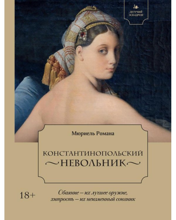 Дополнительное изображение книги «Константинопольский невольник»