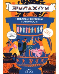 Эрмитажиум. Невероятные приключения в Античности