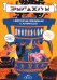 Эрмитажиум. Невероятные приключения в Античности