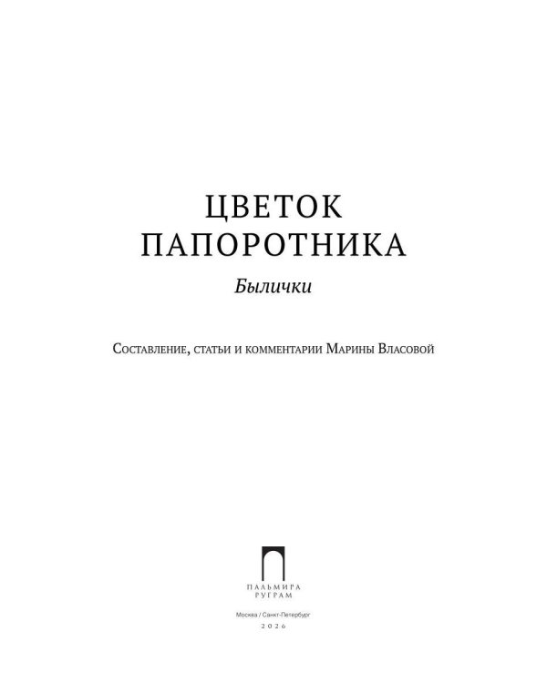 Дополнительное изображение книги «Цветок папоротника. Былички»