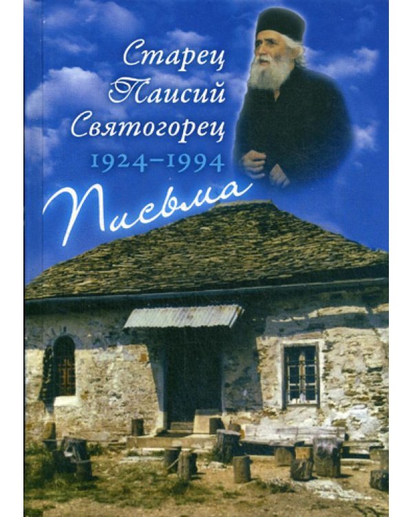Письма. (1924-1994). 3-е изд., испр