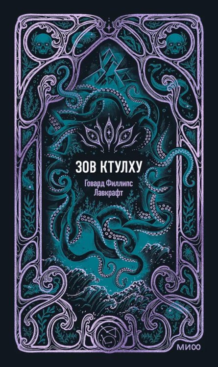 Зов Ктулху: сборник