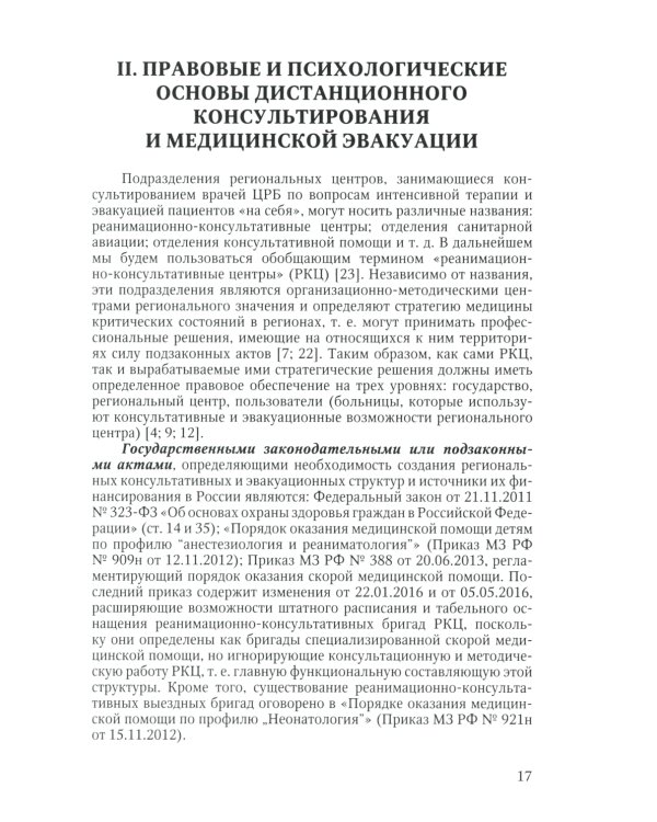 Дистанционное консультирование и межгоспитальная транспортировка детей в критических состояниях