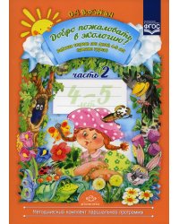 Добро пожаловать в экологию! Рабочая тетрадь для детей 4-5 лет. Ч. 2. (средняя группа). 2-е изд., испр. и доп